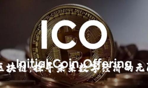 币猫区块链：探寻未来数字经济的无限可能