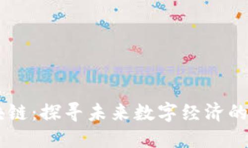 币猫区块链：探寻未来数字经济的无限可能