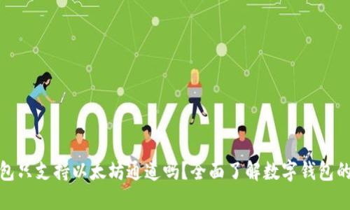 : 小狐钱包只支持以太坊通道吗？全面了解数字钱包的通道类型
