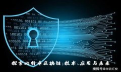 探索比特币区块链：技术