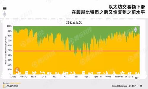 小狐钱包头像图案是什么？

jiaoti探索小狐钱包的头像图案设计及其背后的意义/jiaoti

小狐钱包, 头像图案, 设计, 意义/guanjianci

在数字化时代，越来越多的用户开始接受并使用电子钱包，这让许多品牌纷纷推出自己的电子钱包应用。在这些应用中，小狐钱包因其独特的头像图案和功能受到许多用户的青睐。那么，小狐钱包的头像图案究竟是什么？它背后又蕴藏着怎样的寓意呢？在这篇文章中，我们将深入探讨小狐钱包的头像图案的设计理念、象征意义及其对用户的吸引力，同时围绕这一主题提出五个相关问题并进行详细解答。

### 小狐钱包头像图案的设计

小狐钱包的头像图案以一只可爱的小狐狸为主形象，搭配鲜明的颜色和简约的设计。狐狸在许多文化中被视为机智和灵活的象征，这与电子钱包的交易快捷、方便的特性不谋而合。

#### 设计风格

小狐钱包的头像设计在风格上采用了卡通化的元素，配以圆润的线条和柔和的色调，使整个图案显得非常亲民。这样的设计风格能够使用户在使用时感受到轻松和愉悦，尤其是年轻用户，卡通风格的设计更容易引发他们的兴趣。

#### 色彩搭配

颜色的搭配是图案设计中非常关键的一环。小狐钱包头像图案使用了温暖的橙色和稳重的灰色，橙色代表活力和激情，而灰色则象征着安全与稳定。这种色彩上的结合使得小狐钱包在视觉上给人一种既活泼又可靠的印象，进一步增强了用户的信任感。

### 小狐钱包头像图案的寓意

头像图案不仅仅是一个简单的标志，它还传递着深刻的品牌理念和文化内涵。

#### 智慧与灵活

狐狸在很多文化中被视为智慧的象征，它的灵活和机警与小狐钱包的设计理念如出一辙。小狐钱包希望通过这样一个形象来传达出其产品的智能化和灵活性，暗示用户能够在各种支付场景中自如应对，方便快捷。

#### 友好与亲和

小狐狸的形象让人感到亲切，这种友好的设计让用户在使用电子钱包时心情愉悦。尤其是在进行支付和交易时，小狐钱包希望能够缓解用户的焦虑，让他们在数字金融的世界里感受到温暖与安心。

### 可能相关问题

在探讨小狐钱包头像图案的过程中，我们不禁要问：这个图案的设计背后还有哪些故事和更深层次的意义呢？接下来，我们将分析五个可能相关的问题。

#### 问题1：小狐钱包的市场定位是什么？

小狐钱包的市场定位

小狐钱包主要面向年轻群体，尤其是大学生和年轻职场人士。根据市场调查，这部分用户在数字金融服务上表现出了明显的需求，他们渴望能够快速、便捷地完成各种支付操作。小狐钱包的名字和形象也正是为了迎合这一代人的喜好，强调时尚、科技与友好的形象。

小狐钱包通过市场分析明确其定位方向，以提供优质服务来满足用户需求为中心。与其他传统银行机构相比，电子钱包更能适应年轻人的生活节奏，为他们提供线上金融服务的便捷性。

市场定位的成功，对于小狐钱包的品牌形象建设以及后续用户的吸引都起到了积极的促进作用。通过不断与更新，小狐钱包力争成为年轻用户心目中的首选支付工具。

#### 问题2：小狐钱包如何保障用户的资金安全？

小狐钱包的资金安全保障措施

鉴于金融产品所涉及的敏感信息和用户财产安全，小狐钱包在资金安全方面采取了多重保障措施，以确保用户的每一笔交易都安全、可靠。

首先，小狐钱包采用先进的加密技术。在信息传输过程中，使用SSL加密协议，确保用户的敏感信息不易被窃取。用户的支付信息经过加密后，再进行信息提交，有效防止数据被不法分子攻击。

其次，用户资金的存储也遵循一定的安全规范。小狐钱包与多家银行合作，确保用户的资金存取便利，同时保障其资金安全。此外，小狐钱包还建立了监控系统，实时监控交易异常，及时为用户提供预警，这样可以有效避免诈骗等情况的发生。

小狐钱包还提供了双重身份验证功能，用户在进行高风险交易时需要通过手机验证码等多重验证环节，这样能在一定程度上保证交易的安全性。

#### 问题3：小狐钱包的用户体验如何？

小狐钱包的用户体验分析

用户体验的好坏直接影响到用户对于产品的满意度和忠诚度。小狐钱包在用户体验方面的设计考虑了多方面的因素，从界面的直观简洁到操作的便利性，力求给用户带来良好的使用感受。

首先，小狐钱包在界面设计上以简约为主，不同功能模块清晰可见，用户可以快速找到所需功能。这种设计不仅提高了操作的方便性，还有助于新用户的快速上手。

其次，小狐钱包提供了良好的客户服务支持。用户在使用过程中遇到问题，可以通过在线客服、FAQ、用户社区等多种途径寻求帮助。特别是在线客服，能够及时解答用户的疑惑，提升用户体验。

此外，小狐钱包还会根据用户的反馈进行功能的迭代与，以适应不同用户的需求。这种以用户为中心的产品设计理念使得小狐钱包在众多同类产品中脱颖而出。

#### 问题4：小狐钱包的推广策略有哪些？

小狐钱包的推广与营销策略

在竞争激烈的电子钱包市场，小狐钱包积极开展了多样化的推广策略，以期迅速提升其市场份额并吸引更多用户。

首先，小狐钱包通过线上营销平台进行推广，例如社交媒体、短视频平台以及搜索引擎等，利用各种渠道的流量引导用户下载和注册使用。同时，设计了一系列引人注目的广告，结合有趣的主题与潮流元素，使品牌形象深入人心。

其次，小狐钱包开展了丰富的用户奖励活动，如新用户注册奖励、推荐好友返现、消费返利等，增强用户的参与感与粘性。通过激励机制，鼓励用户在日常生活中使用小狐钱包进行支付。

此外，小狐钱包还与商家达成合作协议，推出联合营销活动。在指定商户消费的用户，能够享受额外的优惠，既提高了商家的客户转化率，又为用户创造了更多的实惠体验。

#### 问题5：小狐钱包未来的发展方向是什么？

小狐钱包的未来发展展望

面对快速发展的技术与市场变化，小狐钱包正在积极探索未来的发展方向，以应对日益激烈的竞争并把握市场机遇。

首先，技术的创新会是小狐钱包未来发展的重点。通过不断引入新的技术，例如人工智能和区块链技术，提升用户的交易安全性与便捷性。未来有可能开发出智能投资、理财等功能，让用户通过小狐钱包便捷地管理个人资产。

其次，小狐钱包将持续关注用户需求，研发更多符合用户生活场景的功能，比如社交支付、跨境支付等，努力为用户提供更全面的金融服务体验。

最后，小狐钱包可能会拓展国际市场，尤其在一带一路倡议下，适时进军周边国家和地区的新市场。通过建立更多的本地化服务，增强品牌影响力，从而推动整体业务的增长。

通过以上分析，我们可以看到小狐钱包的头像图案设计不仅仅是一个简单的图形，而是蕴含了丰富的理念与价值。同时，围绕小狐钱包的市场定位、资金安全、用户体验、推广策略与未来发展等问题的探讨，展现了这个产品的多维度特点。无论是从品牌形象还是实际应用上，小狐钱包都在不断创新与进步，期待在未来的发展中为更多用户带来更好的服务。