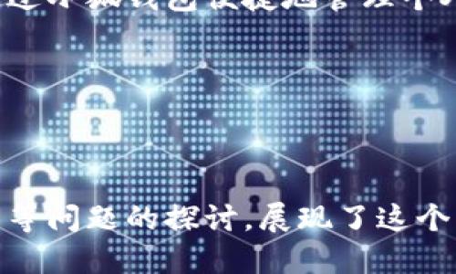小狐钱包头像图案是什么？

jiaoti探索小狐钱包的头像图案设计及其背后的意义/jiaoti

小狐钱包, 头像图案, 设计, 意义/guanjianci

在数字化时代，越来越多的用户开始接受并使用电子钱包，这让许多品牌纷纷推出自己的电子钱包应用。在这些应用中，小狐钱包因其独特的头像图案和功能受到许多用户的青睐。那么，小狐钱包的头像图案究竟是什么？它背后又蕴藏着怎样的寓意呢？在这篇文章中，我们将深入探讨小狐钱包的头像图案的设计理念、象征意义及其对用户的吸引力，同时围绕这一主题提出五个相关问题并进行详细解答。

### 小狐钱包头像图案的设计

小狐钱包的头像图案以一只可爱的小狐狸为主形象，搭配鲜明的颜色和简约的设计。狐狸在许多文化中被视为机智和灵活的象征，这与电子钱包的交易快捷、方便的特性不谋而合。

#### 设计风格

小狐钱包的头像设计在风格上采用了卡通化的元素，配以圆润的线条和柔和的色调，使整个图案显得非常亲民。这样的设计风格能够使用户在使用时感受到轻松和愉悦，尤其是年轻用户，卡通风格的设计更容易引发他们的兴趣。

#### 色彩搭配

颜色的搭配是图案设计中非常关键的一环。小狐钱包头像图案使用了温暖的橙色和稳重的灰色，橙色代表活力和激情，而灰色则象征着安全与稳定。这种色彩上的结合使得小狐钱包在视觉上给人一种既活泼又可靠的印象，进一步增强了用户的信任感。

### 小狐钱包头像图案的寓意

头像图案不仅仅是一个简单的标志，它还传递着深刻的品牌理念和文化内涵。

#### 智慧与灵活

狐狸在很多文化中被视为智慧的象征，它的灵活和机警与小狐钱包的设计理念如出一辙。小狐钱包希望通过这样一个形象来传达出其产品的智能化和灵活性，暗示用户能够在各种支付场景中自如应对，方便快捷。

#### 友好与亲和

小狐狸的形象让人感到亲切，这种友好的设计让用户在使用电子钱包时心情愉悦。尤其是在进行支付和交易时，小狐钱包希望能够缓解用户的焦虑，让他们在数字金融的世界里感受到温暖与安心。

### 可能相关问题

在探讨小狐钱包头像图案的过程中，我们不禁要问：这个图案的设计背后还有哪些故事和更深层次的意义呢？接下来，我们将分析五个可能相关的问题。

#### 问题1：小狐钱包的市场定位是什么？

小狐钱包的市场定位

小狐钱包主要面向年轻群体，尤其是大学生和年轻职场人士。根据市场调查，这部分用户在数字金融服务上表现出了明显的需求，他们渴望能够快速、便捷地完成各种支付操作。小狐钱包的名字和形象也正是为了迎合这一代人的喜好，强调时尚、科技与友好的形象。

小狐钱包通过市场分析明确其定位方向，以提供优质服务来满足用户需求为中心。与其他传统银行机构相比，电子钱包更能适应年轻人的生活节奏，为他们提供线上金融服务的便捷性。

市场定位的成功，对于小狐钱包的品牌形象建设以及后续用户的吸引都起到了积极的促进作用。通过不断与更新，小狐钱包力争成为年轻用户心目中的首选支付工具。

#### 问题2：小狐钱包如何保障用户的资金安全？

小狐钱包的资金安全保障措施

鉴于金融产品所涉及的敏感信息和用户财产安全，小狐钱包在资金安全方面采取了多重保障措施，以确保用户的每一笔交易都安全、可靠。

首先，小狐钱包采用先进的加密技术。在信息传输过程中，使用SSL加密协议，确保用户的敏感信息不易被窃取。用户的支付信息经过加密后，再进行信息提交，有效防止数据被不法分子攻击。

其次，用户资金的存储也遵循一定的安全规范。小狐钱包与多家银行合作，确保用户的资金存取便利，同时保障其资金安全。此外，小狐钱包还建立了监控系统，实时监控交易异常，及时为用户提供预警，这样可以有效避免诈骗等情况的发生。

小狐钱包还提供了双重身份验证功能，用户在进行高风险交易时需要通过手机验证码等多重验证环节，这样能在一定程度上保证交易的安全性。

#### 问题3：小狐钱包的用户体验如何？

小狐钱包的用户体验分析

用户体验的好坏直接影响到用户对于产品的满意度和忠诚度。小狐钱包在用户体验方面的设计考虑了多方面的因素，从界面的直观简洁到操作的便利性，力求给用户带来良好的使用感受。

首先，小狐钱包在界面设计上以简约为主，不同功能模块清晰可见，用户可以快速找到所需功能。这种设计不仅提高了操作的方便性，还有助于新用户的快速上手。

其次，小狐钱包提供了良好的客户服务支持。用户在使用过程中遇到问题，可以通过在线客服、FAQ、用户社区等多种途径寻求帮助。特别是在线客服，能够及时解答用户的疑惑，提升用户体验。

此外，小狐钱包还会根据用户的反馈进行功能的迭代与，以适应不同用户的需求。这种以用户为中心的产品设计理念使得小狐钱包在众多同类产品中脱颖而出。

#### 问题4：小狐钱包的推广策略有哪些？

小狐钱包的推广与营销策略

在竞争激烈的电子钱包市场，小狐钱包积极开展了多样化的推广策略，以期迅速提升其市场份额并吸引更多用户。

首先，小狐钱包通过线上营销平台进行推广，例如社交媒体、短视频平台以及搜索引擎等，利用各种渠道的流量引导用户下载和注册使用。同时，设计了一系列引人注目的广告，结合有趣的主题与潮流元素，使品牌形象深入人心。

其次，小狐钱包开展了丰富的用户奖励活动，如新用户注册奖励、推荐好友返现、消费返利等，增强用户的参与感与粘性。通过激励机制，鼓励用户在日常生活中使用小狐钱包进行支付。

此外，小狐钱包还与商家达成合作协议，推出联合营销活动。在指定商户消费的用户，能够享受额外的优惠，既提高了商家的客户转化率，又为用户创造了更多的实惠体验。

#### 问题5：小狐钱包未来的发展方向是什么？

小狐钱包的未来发展展望

面对快速发展的技术与市场变化，小狐钱包正在积极探索未来的发展方向，以应对日益激烈的竞争并把握市场机遇。

首先，技术的创新会是小狐钱包未来发展的重点。通过不断引入新的技术，例如人工智能和区块链技术，提升用户的交易安全性与便捷性。未来有可能开发出智能投资、理财等功能，让用户通过小狐钱包便捷地管理个人资产。

其次，小狐钱包将持续关注用户需求，研发更多符合用户生活场景的功能，比如社交支付、跨境支付等，努力为用户提供更全面的金融服务体验。

最后，小狐钱包可能会拓展国际市场，尤其在一带一路倡议下，适时进军周边国家和地区的新市场。通过建立更多的本地化服务，增强品牌影响力，从而推动整体业务的增长。

通过以上分析，我们可以看到小狐钱包的头像图案设计不仅仅是一个简单的图形，而是蕴含了丰富的理念与价值。同时，围绕小狐钱包的市场定位、资金安全、用户体验、推广策略与未来发展等问题的探讨，展现了这个产品的多维度特点。无论是从品牌形象还是实际应用上，小狐钱包都在不断创新与进步，期待在未来的发展中为更多用户带来更好的服务。