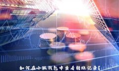如何在小狐钱包中查看转