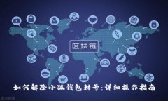如何解除小狐钱包封号：