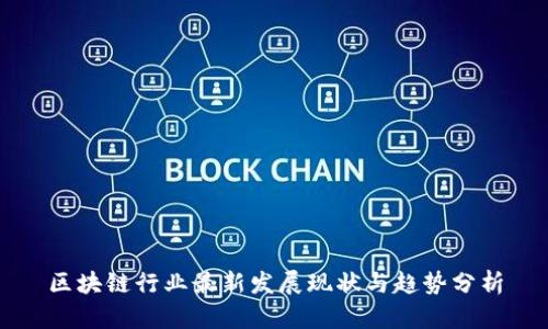区块链行业最新发展现状与趋势分析
