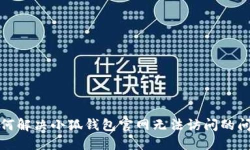 如何解决小狐钱包官网无法访问的问题