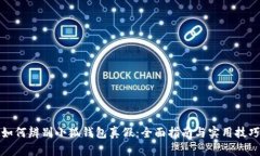 如何辨别小狐钱包真假：