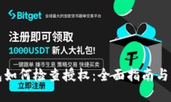 小狐钱包如何检查授权：