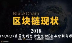 MetaMask是否支持支付宝支付