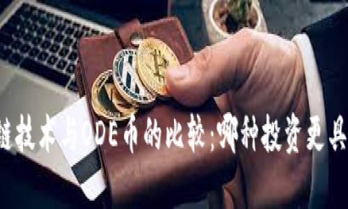 区块链技术与ODE币的比较：哪种投资更具潜力？