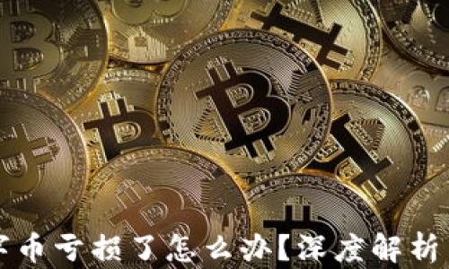 
区块链数字币亏损了怎么办？深度解析与应对策略