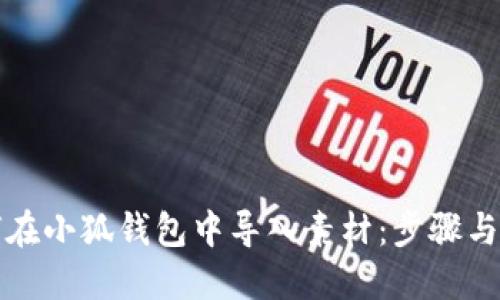 如何在小狐钱包中导入素材：步骤与技巧