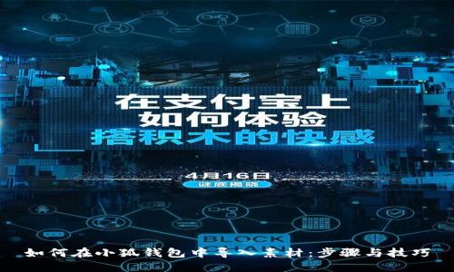 如何在小狐钱包中导入素材：步骤与技巧