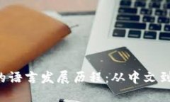  小狐钱包的语言发展历程
