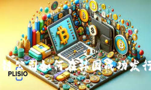 成都区块链公司如何在韩国成功发行数字货币