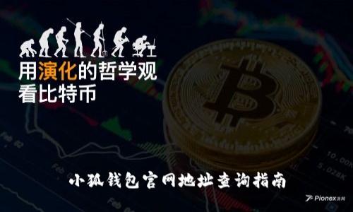 小狐钱包官网地址查询指南