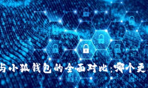 TP钱包与小狐钱包的全面对比：哪个更适合你？