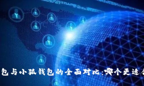 TP钱包与小狐钱包的全面对比：哪个更适合你？