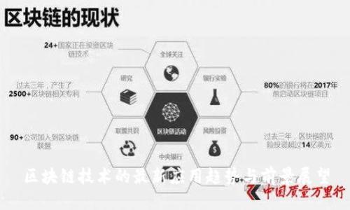 区块链技术的最新应用趋势与前景展望