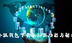 :小狐钱包下载3.0：新功能