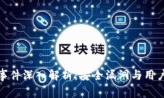 小狐钱包被盗事件深入解