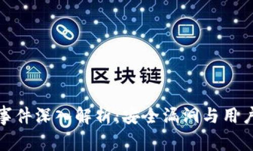 小狐钱包被盗事件深入解析：安全漏洞与用户保护的重要性