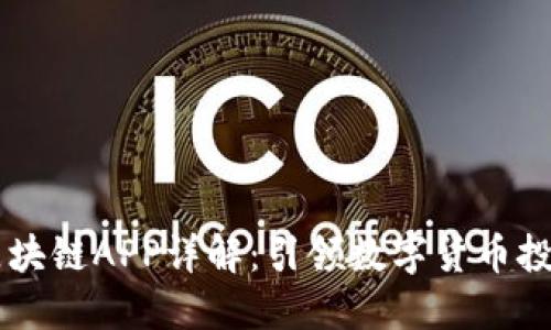 币圈十大区块链APP详解：引领数字货币投资的新潮流