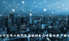 如何使用小狐钱包在波场