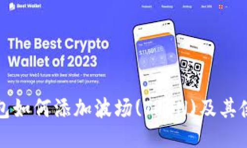 小狐钱包如何添加波场(TRON)及其使用指南