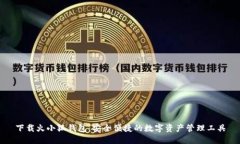 下载火小狐钱包：安全便