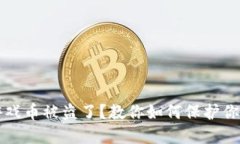 小狐钱包游戏币被盗了？