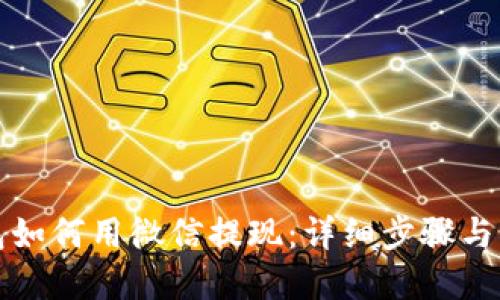 小狐钱包如何用微信提现：详细步骤与实用技巧