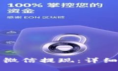 小狐钱包如何用微信提现