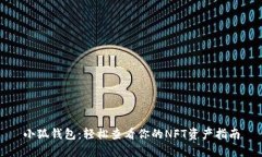 小狐钱包：轻松查看你的