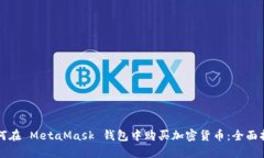 如何在 MetaMask 钱包中购买