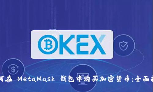 如何在 MetaMask 钱包中购买加密货币：全面指南