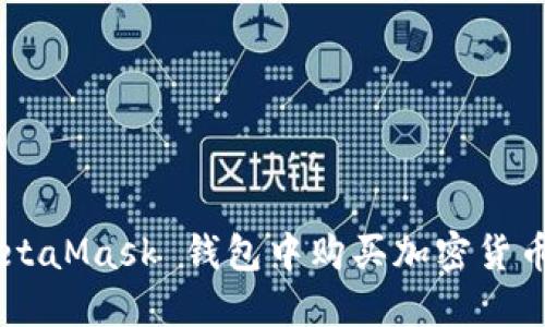 如何在 MetaMask 钱包中购买加密货币：全面指南