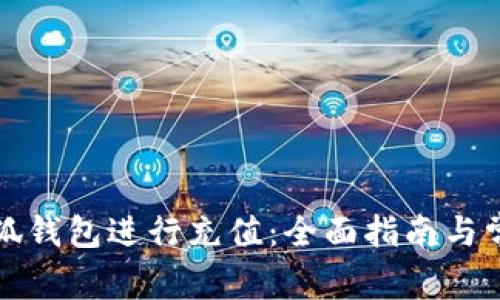 如何使用小狐钱包进行充值：全面指南与常见问题解答