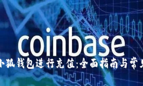 如何使用小狐钱包进行充值：全面指南与常见问题解答