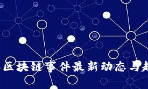 2023年区块链事件最新动态与趋势分析