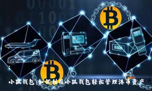 :

小狐钱包：如何利用小狐钱包轻松管理港币资产