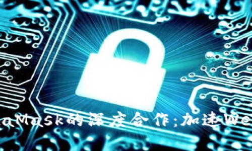 币安与MetaMask的深度合作：加速Web3.0的发展