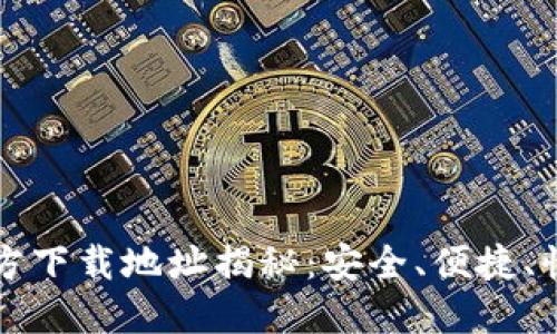小狐钱包官方下载地址揭秘：安全、便捷、快速获取方式