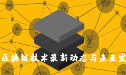 广东省区块链技术最新动态与未来发展趋势