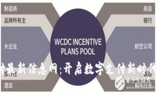  区块链支付最新信息网：开启数字支付新时代的深入探讨