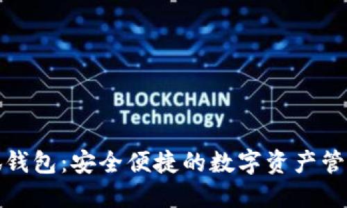 TP小狐钱包：安全便捷的数字资产管理工具