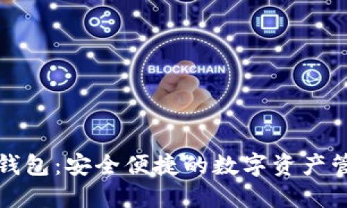 TP小狐钱包：安全便捷的数字资产管理工具