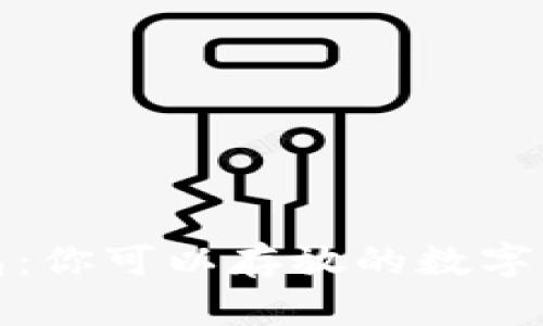 : 小狐钱包：你可以存放的数字资产全解析