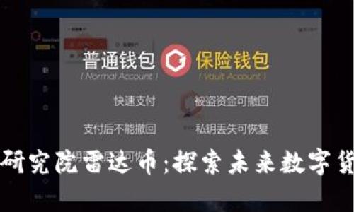 币迦索区块链研究院雷达币：探索未来数字货币的前沿科技