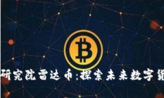 币迦索区块链研究院雷达